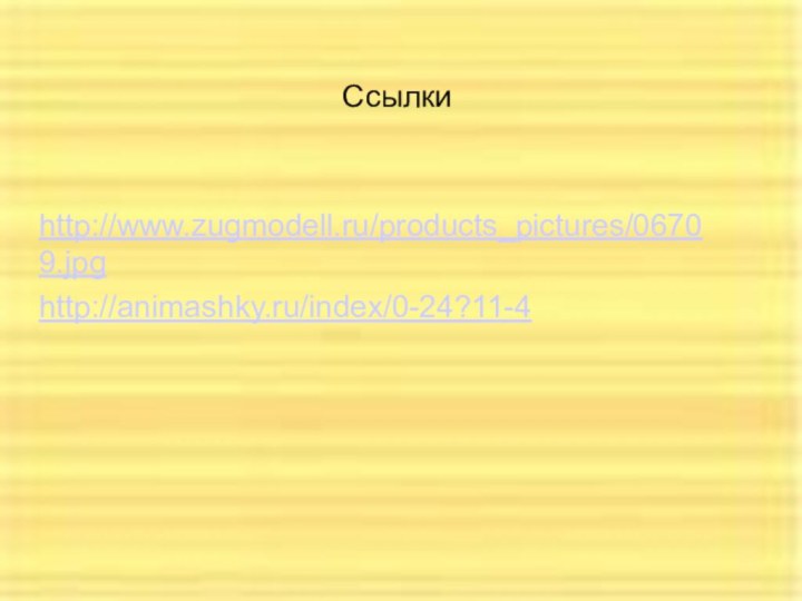Ссылкиhttp://animashky.ru/index/0-24?11-4http://www.zugmodell.ru/products_pictures/06709.jpg