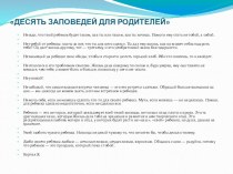 Консультация для родителей Десять заповедей для родителей консультация