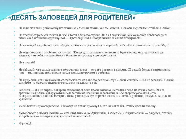 «ДЕСЯТЬ ЗАПОВЕДЕЙ ДЛЯ РОДИТЕЛЕЙ»Не жди, что твой ребенок будет таким, как ты