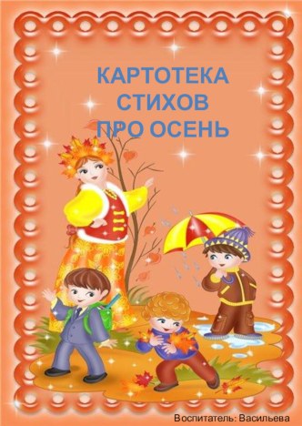 Картотека стихов Осень картотека (младшая группа)