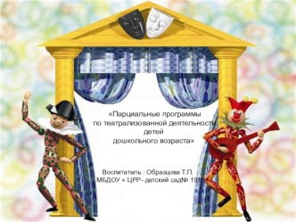 Презентация  Парциальные программы по театрализованной деятельности детей дошкольного возраста консультация