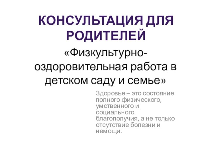 «Физкультурно-оздоровительная работа в детском саду и семье»Здоровье – это состояние полного физического,