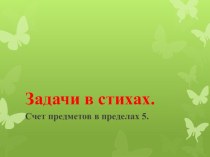 Задачи в стихах. презентация к уроку по математике (1 класс)