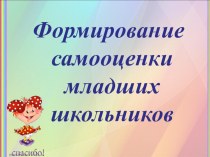 Формирование самооценки младших школьников. материал