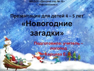 Презентация для дошкольников 4 - 5 лет Новогодние загадки презентация к уроку по логопедии (средняя группа)