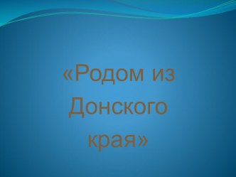 Родом из Донского края презентация к уроку (старшая группа)