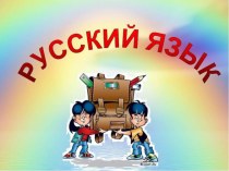 Обобщение по теме Глагол презентация к уроку по русскому языку (2 класс) по теме