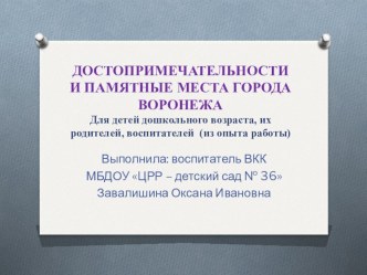 Мой город, моя страна. Достопримечательности и памятные места города Воронежа (презентация). презентация к уроку (подготовительная группа) по теме