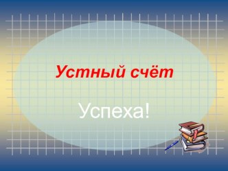 Презентация Устный счёт в задачах презентация к уроку по математике (2 класс)