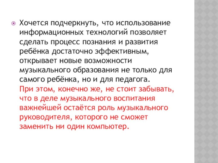 Хочется подчеркнуть, что использование информационных технологий позволяет сделать процесс познания и развития