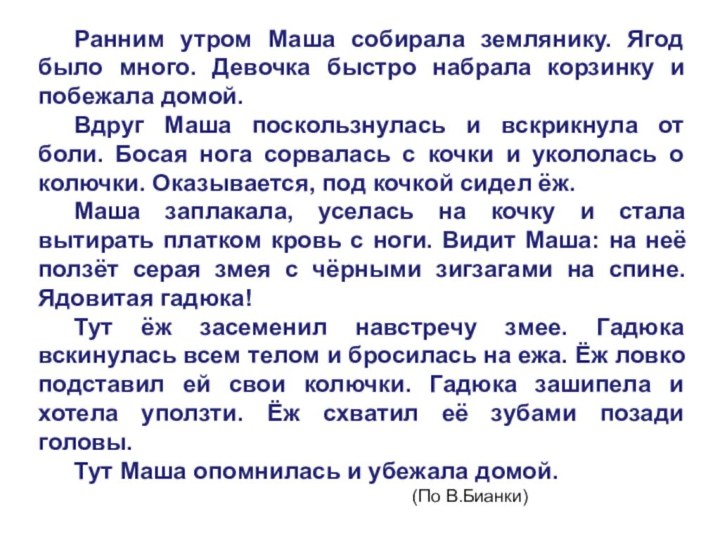 Ранним утром Маша собирала землянику. Ягод было много. Девочка быстро набрала корзинку