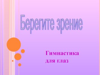 Здоровьесберегающие технологии для глаз