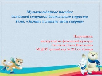 Мультимедийное пособие :  Зимние и летние виды спорта презентация урока для интерактивной доски (старшая группа)