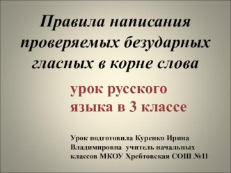 Правила написания безударных гласных презентация к уроку по русскому языку (3 класс) по теме                 Подготовка к уроку