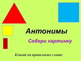 Антонимы презентация к уроку по иностранному языку