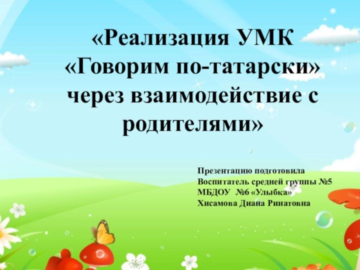 «Реализация УМК «Говорим по-татарски»через взаимодействие с родителями»