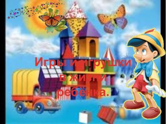 Презентация Игры и игрушки в жизни ребёнка презентация