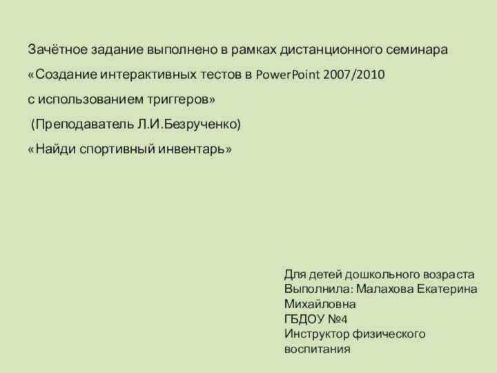 Зачётное задание выполнено в рамках дистанционного семинара «Создание интерактивных тестов в PowerPoint