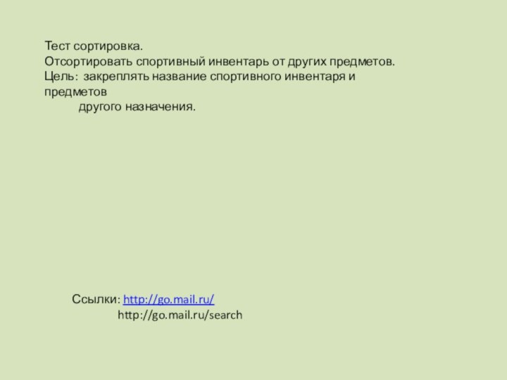 Тест сортировка.Отсортировать спортивный инвентарь от других предметов.Цель: закреплять название спортивного инвентаря и