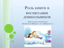 Роль книги в воспитании дошкольника презентация к уроку ( группа)
