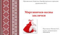 Мастер-класс Мартинички - весны заклички презентация по конструированию, ручному труду