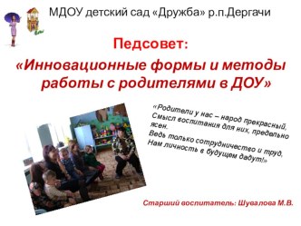 Презентайция к педсовету Инновационные формы и методы работы с родителями в ДОУ презентация к уроку