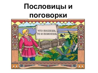 Презентация Пословицы и поговорки презентация к уроку (1, 2, 3, 4 класс)