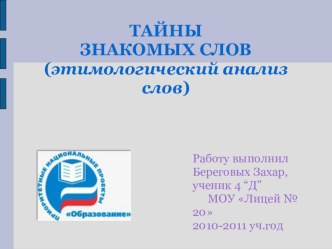 Презентация Тайны знакомых слов (этимологический анализ слов) презентация к уроку по русскому языку (4 класс)