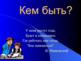 презентация Кем быть презентация к уроку (4 класс)