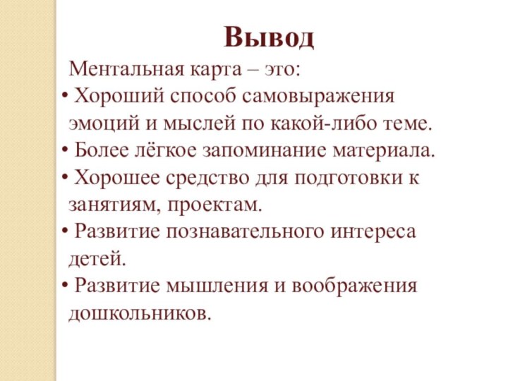 ВыводМентальная карта – это: Хороший способ самовыражения эмоций и мыслей по какой-либо