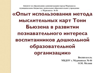 Опыт использования метода мыслительных карт Тони Бьюзена в развитии познавательного интереса воспитанников дошкольной образовательной организации консультация (подготовительная группа)