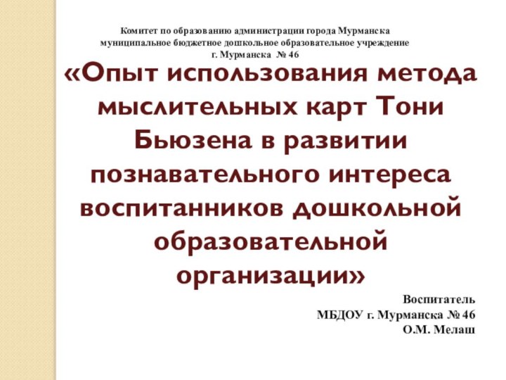 Комитет по образованию администрации города Мурманскамуниципальное бюджетное дошкольное образовательное учреждениег. Мурманска №