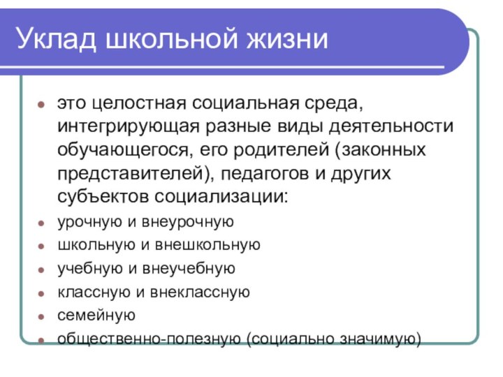 Уклад школьной жизни это целостная социальная среда, интегрирующая разные виды деятельности обучающегося,