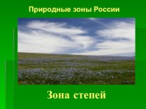 Зона степей презентация к уроку по окружающему миру (4 класс) по теме