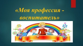 Визитная карточка на конкурс Молодой педагог - 2018: Моя профессия - воспитатель. презентация по аппликации, лепке