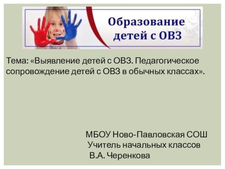 Тема: «Выявление детей с ОВЗ. Педагогическое сопровождение детей с ОВЗ в обычных