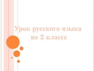 Конспект урока русского языка во 2 классе.Предлог, как часть речи. план-конспект урока по русскому языку (2 класс) по теме