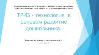 ТРИЗ - технология в речевом развитие дошкольника презентация к уроку по развитию речи (средняя группа)