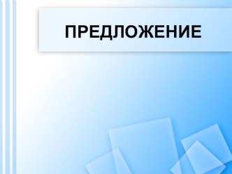 Презентация Предложение презентация к уроку по русскому языку (1 класс)