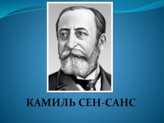 Презентация Музыка Камиля Сен-Санса. Карнавал животных. Лебедь презентация к уроку по музыке (подготовительная группа) по теме