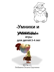 Материал к проведению развивающих игр с дошкольниками Умники и умницы. Развиваем логическое мышление (младшая группа) рабочая программа (младшая группа) по теме