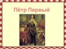 Петр Первый Презентация презентация к уроку по истории (4 класс)