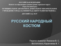 Презентация Русский народный костюм в рамках проекта по духовно-нравственному и патриотическому воспитанию Это - Родина моя! презентация