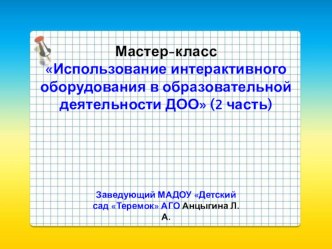 prezentatsiya k master-klassu ispolzovanie interaktivnogo oborudovaniya v deyatelnosti doo 2 chast