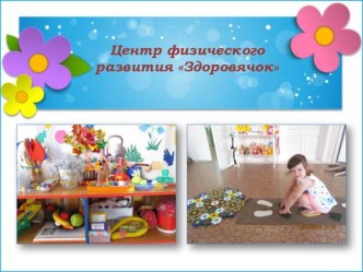 Развивающая предметно-пространственная среда материал