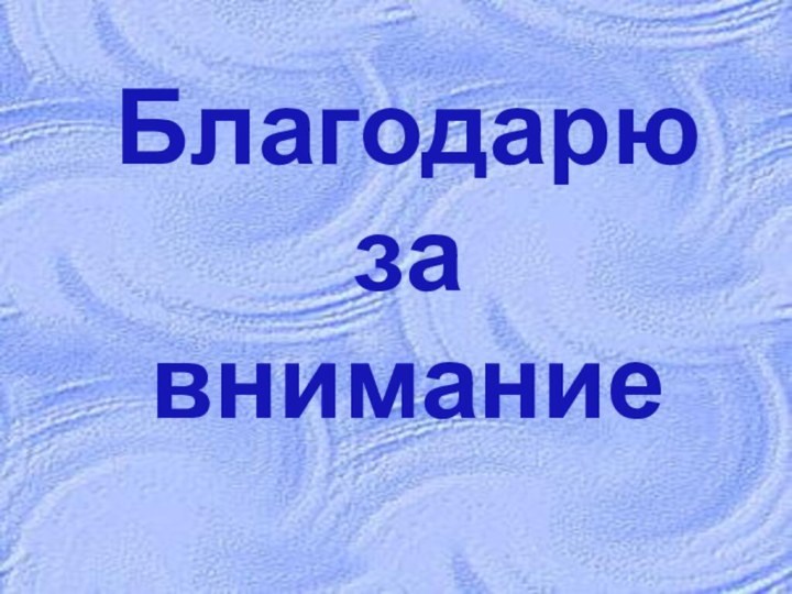 Благодарю за внимание