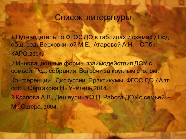 Список литературы1.Путеводитель по ФГОС ДО в таблицах и схемах / Под общ.