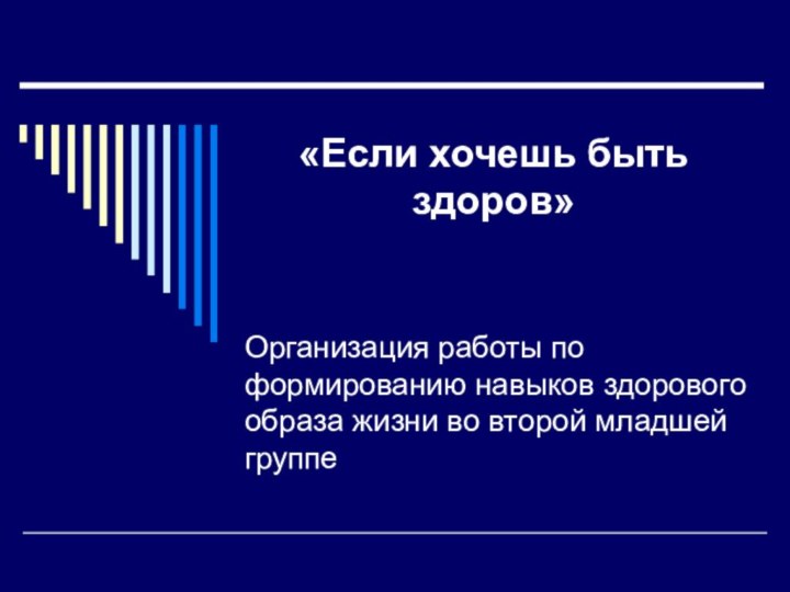 Организация работы по формированию навыков здорового образа жизни во второй младшей группе