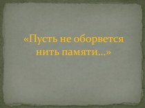 Презентация Пусть не оборвется нить памяти презентация к уроку (подготовительная группа) по теме