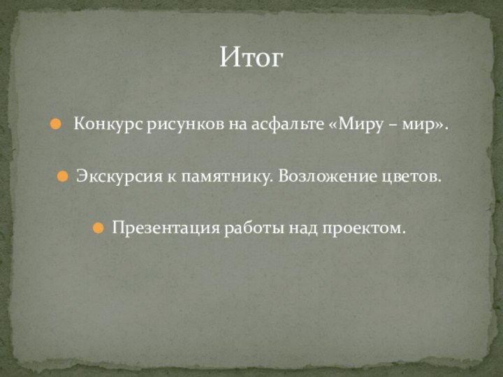 Конкурс рисунков на асфальте «Миру – мир». Экскурсия к памятнику. Возложение